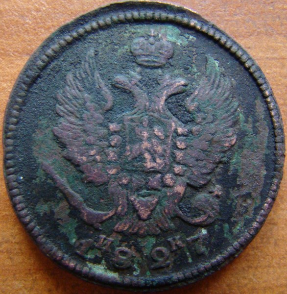 Оценить 2коп.1827г - DSC02225.JPG