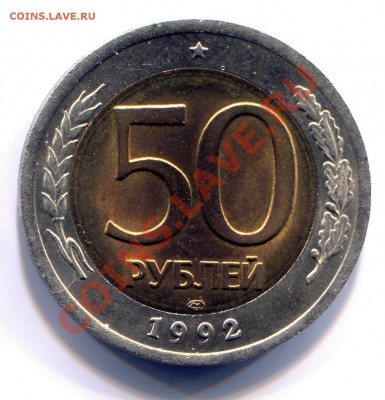 50 рублей 1992 ЛМД АНЦ до 24-06-2013 до 22-00 по Москве - 50 92 Р