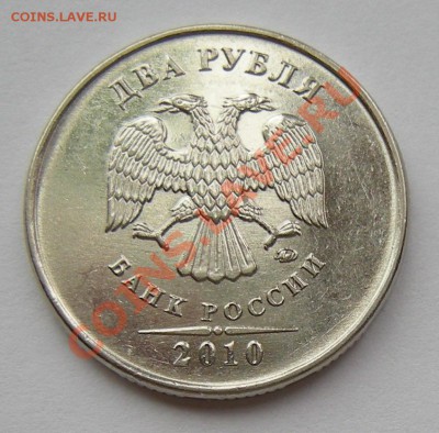 2 рубля 2010 ммд - штемпель ? - 3
