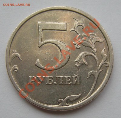 5 рублей 2009 ммд - штемпель ? - в