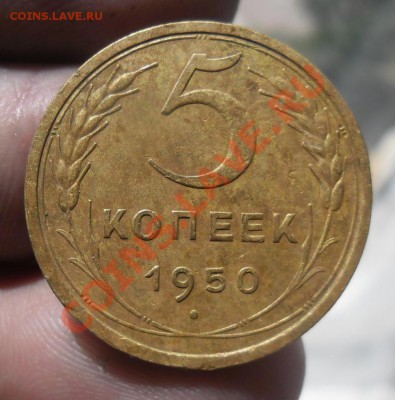 5 копеек 1950г - SAM_4458.JPG