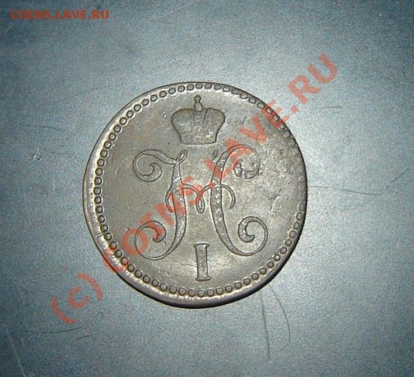 2 коп. 1845 СМ - DSC06026.JPG