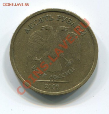 10 рублей 2009 ммд шт. 1В (АС) Оценка - img325
