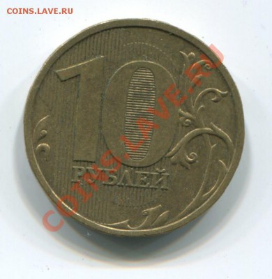 10 рублей 2009 ммд шт. 1В (АС) Оценка - img327