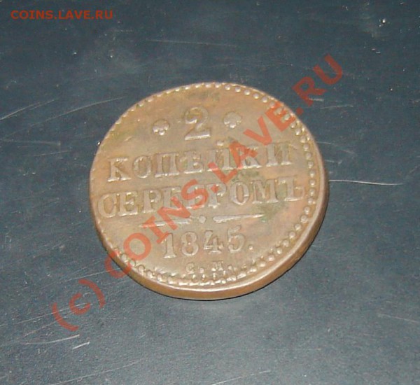 2 коп. 1845 СМ - DSC06025.JPG