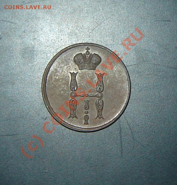 Копейка 1854 год ЕМ оцените - DSC06034.JPG
