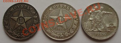 рубли 1921, 1922, 1924 - P3120001.JPG