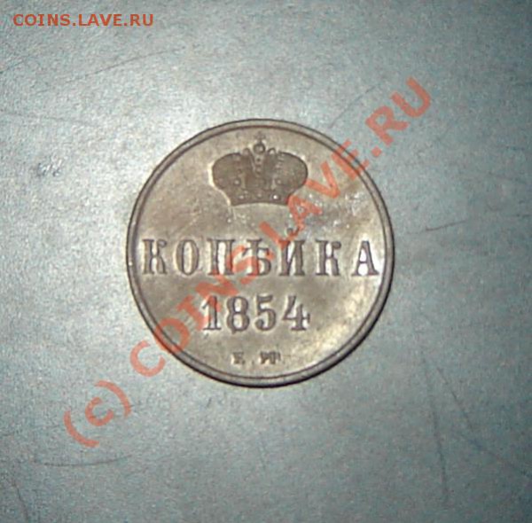 Копейка 1854 год ЕМ оцените - DSC06033.JPG