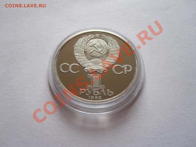 1 рубль Маркс НОВОДЕЛ 1983 22.06 21:30 - IMG_6250.JPG