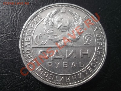 1 рубль 1924 ПЛ - DSCF1081.JPG