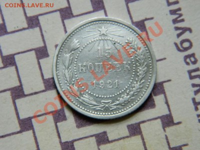 Куплю 15 копеек 1921 года в aUNC,UNC - DSCN0282 (Копировать).JPG