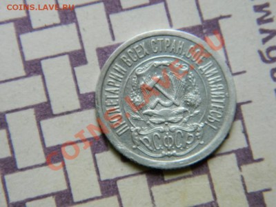 Куплю 15 копеек 1921 года в aUNC,UNC - DSCN0283 (Копировать).JPG