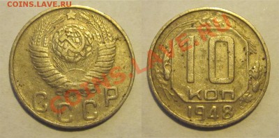 10 копеек 1948 №№ 96 и 97 ________25.06.2013 22-00 Мск - 10 копеек 1948 2