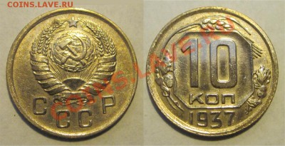 10 копеек 1937 ________25.06.2013 22-00 Мск - 10 копеек 1937