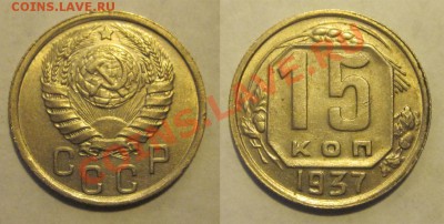 15 копеек 1937 aUNC________25.06.2013 22-00 Мск - 15 копеек 1937