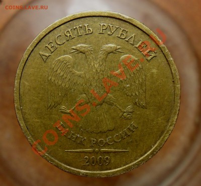 10руб.2009г.ммд. шт.1.1В по А.С. или 1.1А по Ю.К. - 1