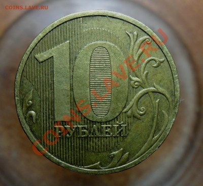 10руб.2009г.ммд. шт.1.1В по А.С. или 1.1А по Ю.К. - 2