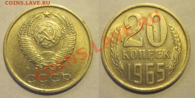 AU из обращения_____25.06.2013 22-00 Мск - 20 копеек 1965