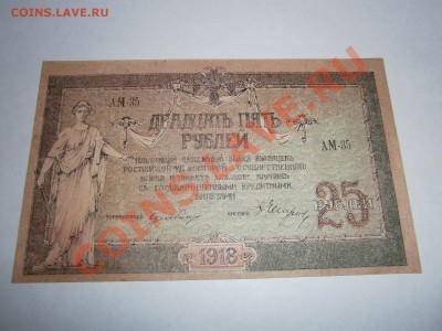25 рублей 1918г. Ростов UNC. c рубля - P6160244.JPG