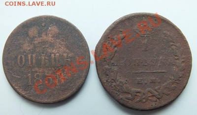 копейки 1858 и 1829 до 22:00 25.06.2013 - 5
