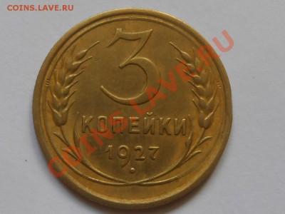 3 копейки 1927 Красивые до 21.06.13 в 22:00 - RSCN3869[1].JPG