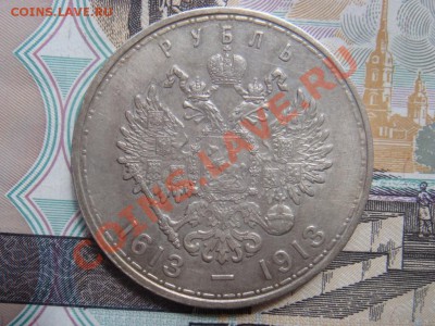 Рубль 1913 ВС 300 лет Романовым до 25 июня в 22-00 по Москве - DSC07662.JPG