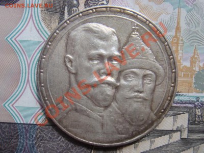 Рубль 1913 ВС 300 лет Романовым до 25 июня в 22-00 по Москве - DSC07661.JPG