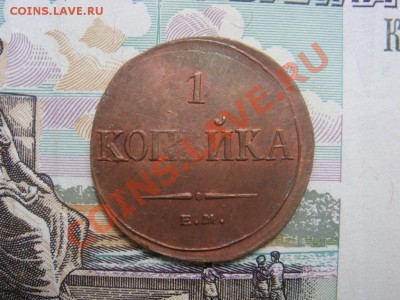 Копейка 1835 ЕМ UNC красная - DSC07659.JPG