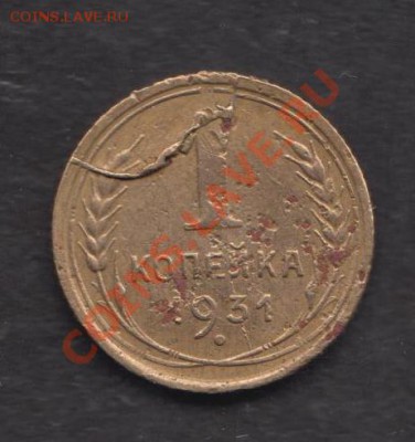 1 коп 1933г двух стороний полные расколы 24.06.13 22:00 мск - Изображение 033