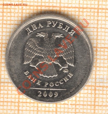 Чекан вне гуртильного кольца 2 рубля 2009 - 2 рубля 2009 аверс 001