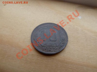 10 копеек 1942 года до 23.06.2013 в 22-00 по мск - P1090666.JPG