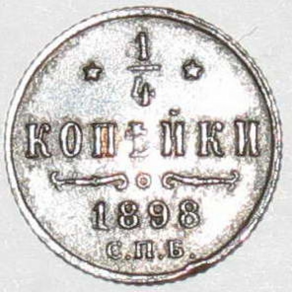 4к1898 - 0.25к1898