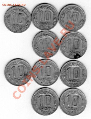 10 коп. 1939, 40, 45гг. - 10 коп.