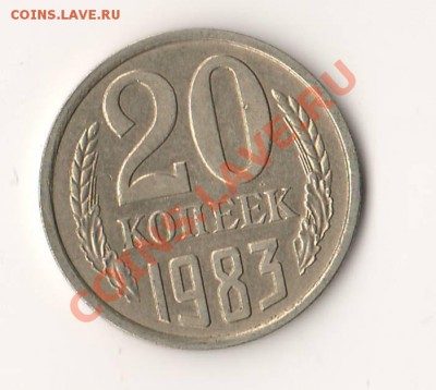 20 копеек 1983 3.3.шт до 25 июня в 22-00 по Москве - Scan1_cr