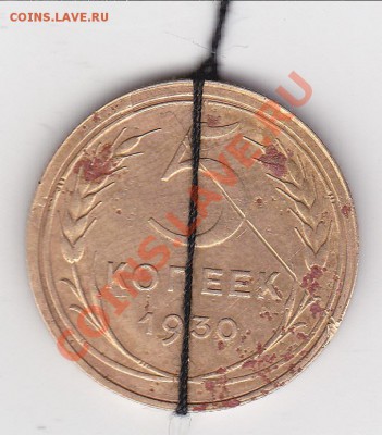 5 копеек 1930г поворот на180 градусов. - изображение_0002