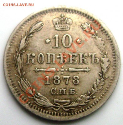 10 копеек 1878 года(короткий) ДО 21.06.2013 22-00 - Изображение 939