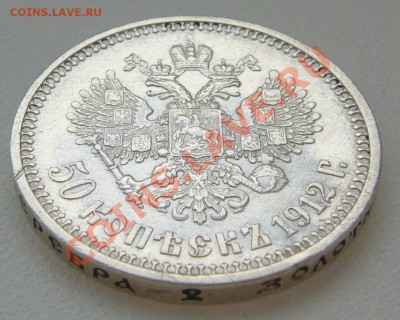 50 копеек 1912 г. ЭБ до 21.06-22.00.00 по МСК - P1120609.JPG
