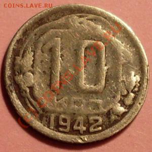 10 коп 1942!!! - SDC11870.JPG