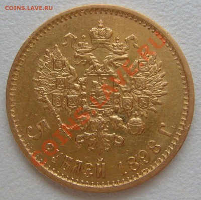 5 РУБЛЕЙ 1898 года до 21.06-22.00.00 по Москве - P1120620.JPG