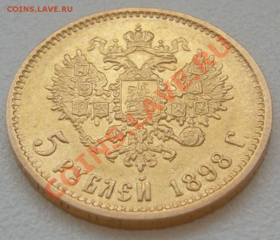 5 РУБЛЕЙ 1898 года до 21.06-22.00.00 по Москве - P1120621.JPG