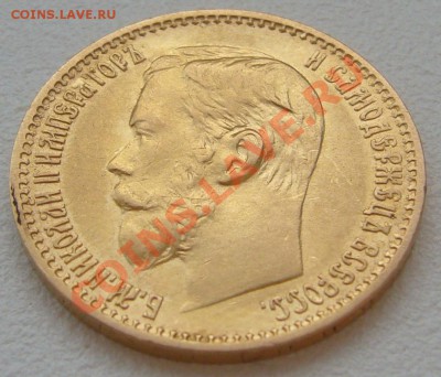 5 РУБЛЕЙ 1898 года до 21.06-22.00.00 по Москве - P1120625.JPG