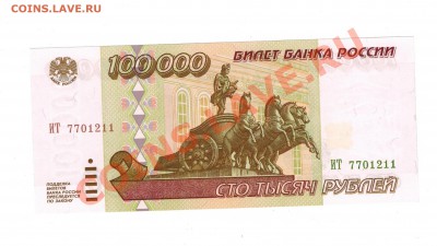 100.000 руб. 1995г   UNC  23.06.13  22.00 мск. - 100000-2