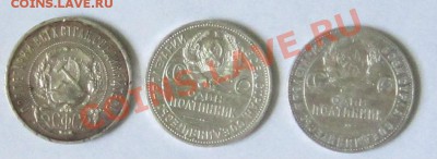 Полтинники 1922,24,25 гг., до 25.6.2013, 22.00 по МСК - IMG_1697