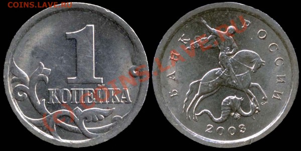 1 коп. 2003 сп. Штамп 3.2 ? - 1коп2003сп