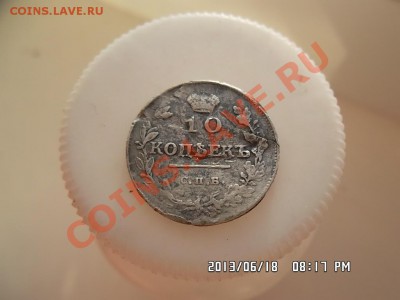 10 копеек 1815 года - SAM_1640.JPG