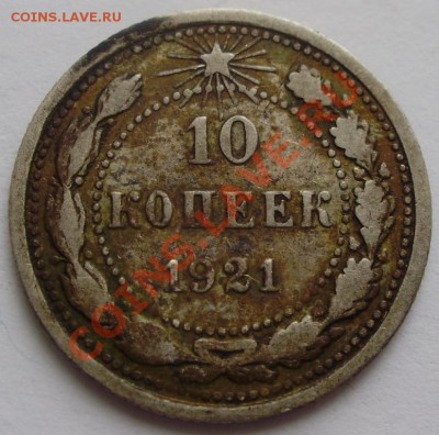 10 копеек 1921 - P3120002.JPG