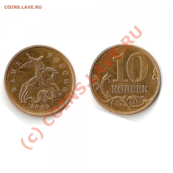 10 коп 2009 м - 10коп2009 м