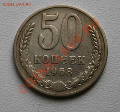 50 копеек 1968 - 50к1968