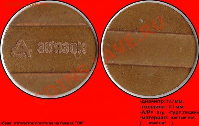 Бракованные жетоны - Звязок (пирамидка) (отпечаток логотипа на буквах ОК)