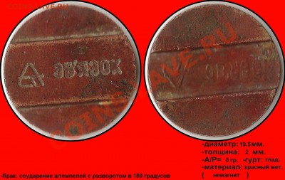 Бракованные жетоны - Звязок (пирамидка) (соударение штемпелей с разворотом в 180 гр.)